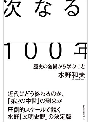 cover image of 次なる１００年―歴史の危機から学ぶこと